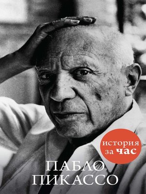 cover image of Пабло Пикассо
